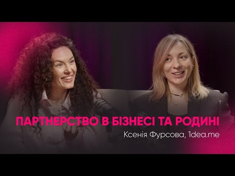 Видео: Партнерство в бізнесі та родині | Ксенія Фурсова, 1dea.me