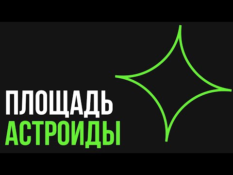 Видео: Площадь Астроиды.Астроида