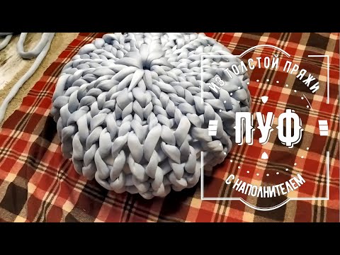 Видео: Вяжем пуф руками из толстой пряжи с наполнителем Каннеллони | Сколько нужно пряжи в описании