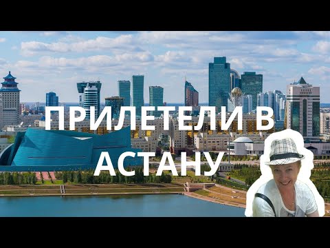 Видео: ПРИЛЕТЕЛИ  В АСТАНУ