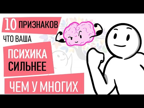 Видео: Как понять, что у вас сильная психика? [Psych2go на русском] @Ali Fro