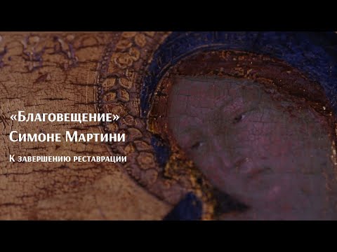 Видео: «Благовещение» Симоне Мартини. К завершению реставрации