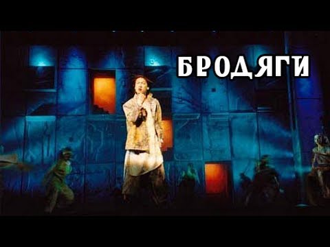 Видео: Бродяги