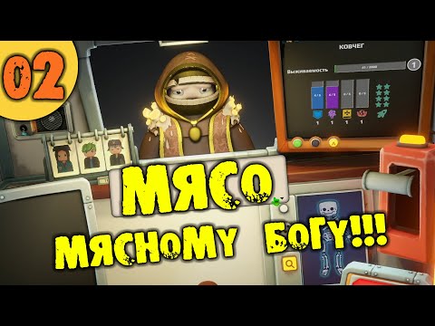 Видео: #02 МЯСО МЯСНОМУ БОГУ Organs Please ПРОХОЖДЕНИЕ НА РУССКОМ