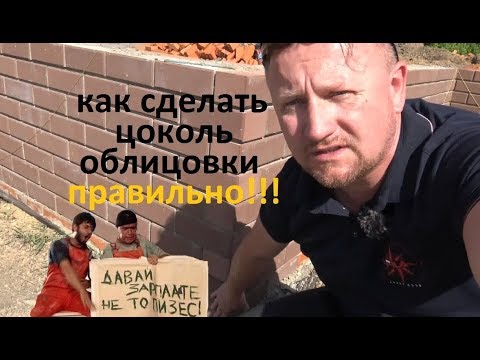 Видео: цоколь из облицовочного кирпича  как правильно делать