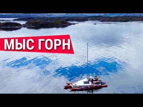 Видео: Мыс Горн / Переплыть океан. История реальной кругосветки. Часть 5
