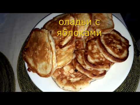 Видео: Оладьи с яблоками сырники с манкой - невероятное замечательное дело