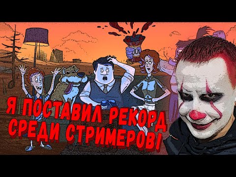 Видео: ЛИКС ПОСТАВИЛ РЕКОРД СРЕДИ СТРИМЕРОВ В 60 СЕКУНД?! ЛИКС ИГРАЕТ В 60 СЕКУНД НА СТРИМЕ!