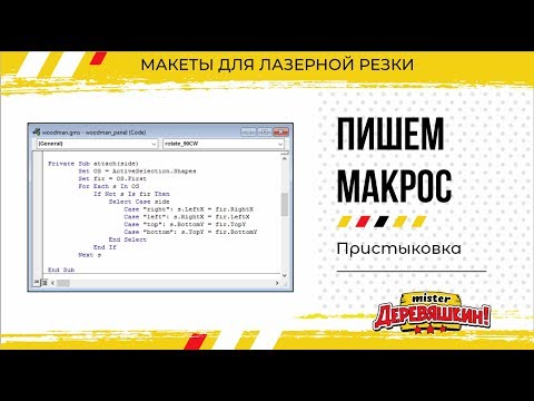 Видео: Стрим: Пишем макрос для Corel Draw. Основы программирования на VBA