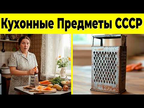 Видео: 10 Забытых Кухонных Предметов из СССР! Вы ими Пользовались?!