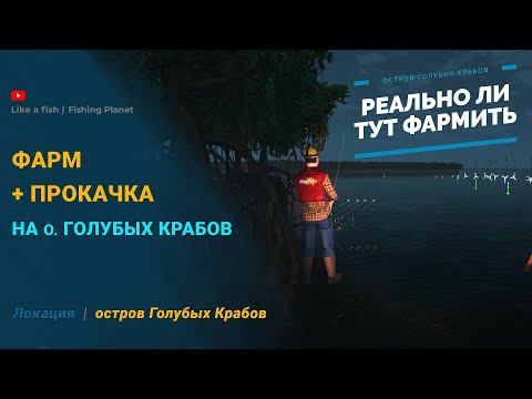 Видео: Fishing Planet - Фарм и Прокачка на острове Голубых Крабов - Реально ли?