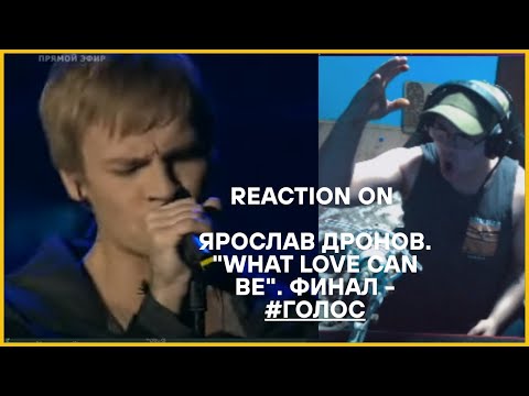 Видео: REACTION on- Ярослав Дронов. "What Love Can Be". Финал - #Голос