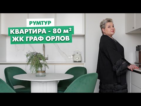 Видео: Румтур по интерьеру квартиры. Дизайн интерьера квартиры для клиентов из Челябинска. ЖК Граф Орлов