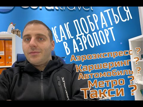 Видео: Шереметьево / Домодедово / Внуково. Какой из способов добраться в аэропорт Москвы самый лучший!