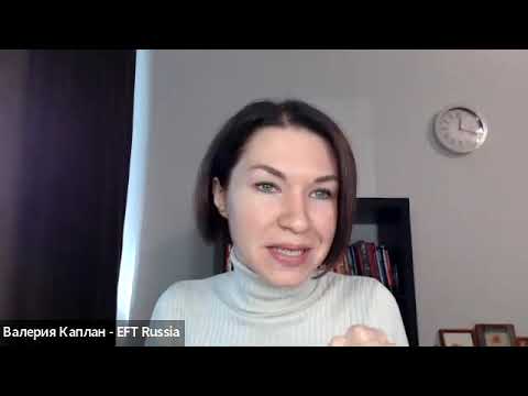 Видео: Первозданная Женственность. Совместный эфир с мастером EFT Валерией Каплан