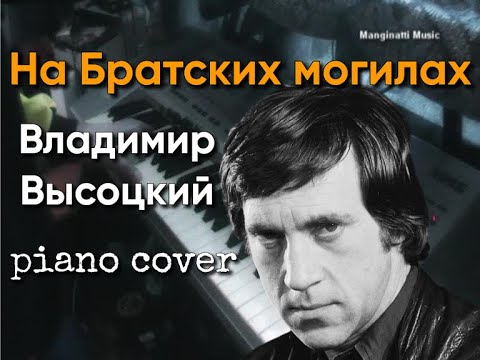 Видео: На братских могилах - Владимир Высоцкий Piano cover