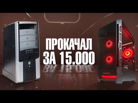 Видео: ИЗ ДРЕВНЕГО ХЛАМА - В ТОПОВЫЙ ИГРОВОЙ ПК ЗА 15000 / СБОРКА И АПГРЕЙД КОМПА ДЛЯ ИГР
