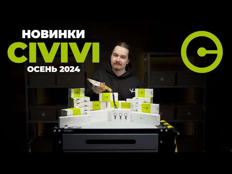 Видео: Осенние новинки CIVIVI / Tactical Solution