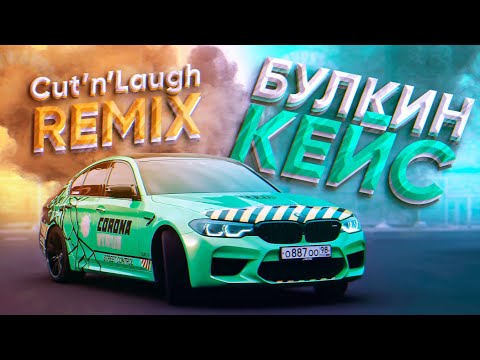 Видео: @BulkinSPB - БУЛКИН КЕЙС (Cut'n'Laugh Remix)