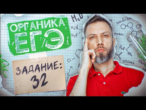 Видео: Задание №32 | Органические цепочки без потери баллов | ЕГЭ по химии 2025