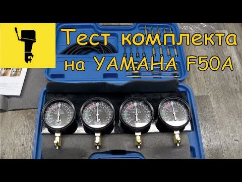 Видео: Тест комплекта для синхронизации карбюраторов на YAMAHA F50A