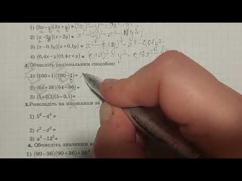 Видео: Різниця квадратів двох виразів, 7 клас