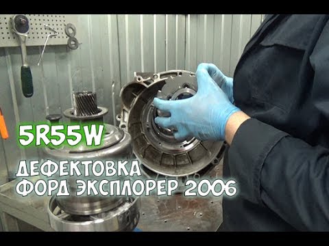 Видео: Ремонт АКПП Форд Эксплорер 2006 разборка (дефектовка) 5R55W