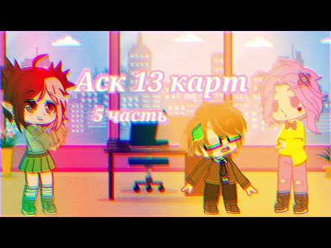 Видео: ✨Аск "13 карт" {Gacha Club}/Гарем Вару/[5/? ]