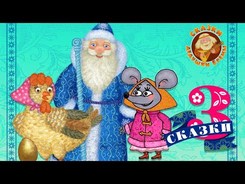 Видео: СБОРНИК СКАЗОК  ♫ СКАЗКИ ДЕДУШКИ ЕРЕМЫ ☺ ДОБРЫЕ МУЗЫКАЛЬНЫЕ СКАЗКИ НА НОЧЬ  ДЛЯ МАЛЫШЕЙ И ДЛЯ ДЕТЕЙ