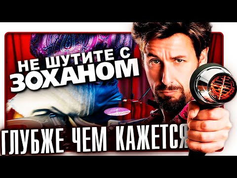 Видео: Не шутите с Зоханом - Глубже чем кажется | Обзор