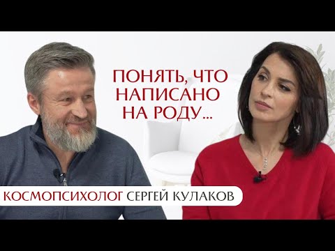 Видео: Понять, что написано на роду: интервью с Сергеем Кулаковым, основателем космопсихологии