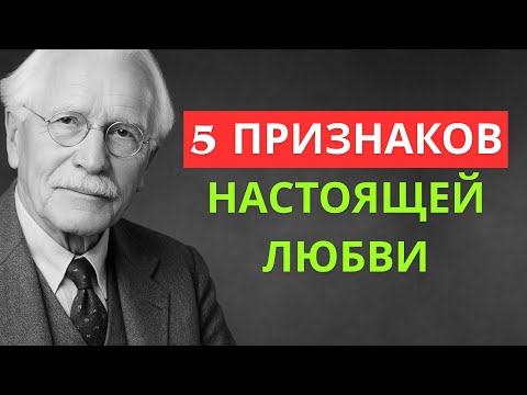 Видео: 5 ЗНАКОВ Что Это ЛЮБОВЬ Всей Вашей ЖИЗНИ | Карл Юнг Раскрывает ПРАВДУ