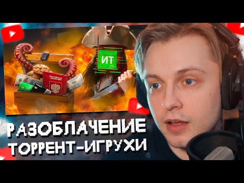Видео: СТИНТ СМОТРИТ: КАК ТОРРЕНТ ИГРУХА УГРOЖAЛ ЮТУБЕРАМ // Jim Gold