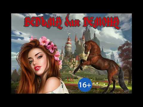 Видео: ЛЮБОВНОЕ ФЭНТЕЗИ / ВЕДЬМА для ДЕМОНА / ЧАСТЬ 1