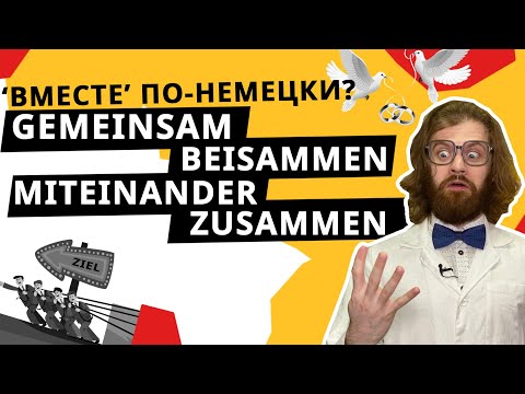 Видео: В чем РАЗНИЦА между  ZUSAMMEN, GEMEINSAM, MITEINANDER и BEISAMMEN? 4 немецких слова - одно значение!