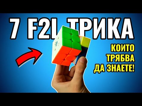 Видео: 7 УНИКАЛНИ F2L ТРИКА, КОИТО ВСЕКИ CUBER ТРЯБВА ДА ЗНАЕ!