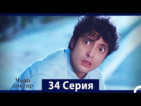 Видео: Чудо доктор 34 Серия (HD) (Русский Дубляж)