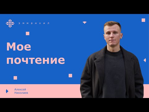 Видео: Алексей Николаев | «Мое почтение»