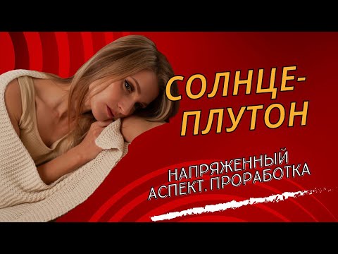 Видео: НЕГАТИВНЫЙ АСПЕКТ СОЛНЦЕ-ПЛУТОН: проработка