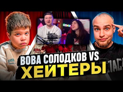 Видео: ВОВА СОЛОДКОВ vs ХЕЙТЕРЫ! ХАЙП на БАРАБУЛЬКЕ! | РЕАКЦИЯ
