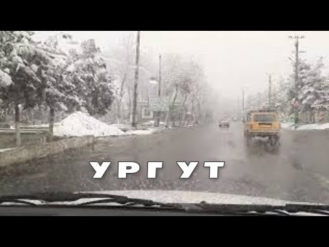Видео: Узбекистан! Ургут! 26 декабря 2021г #узбекистан #ургут #ранокамолова
