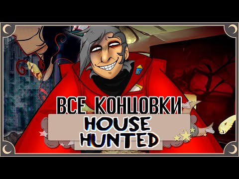 Видео: Живой Дом - HOUSE HUNTED ПОЛНОЕ ПРОХОЖДЕНИЕ (ВСЕ КОНЦОВКИ) | ritsu ☽