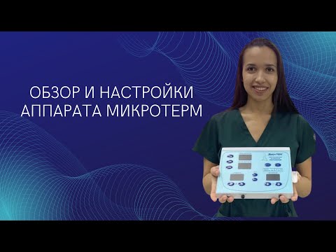 Видео: Обзор и настройки аппарата МикроТерм