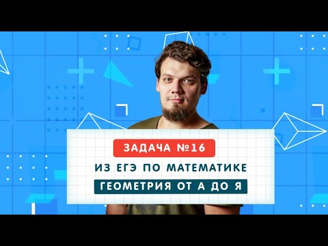 Видео: ЕГЭ 2024. Вся планиметрия из №16 из ЕГЭ за 4 часа. Что будет в №16 на ЕГЭ-2024 по математике🔥