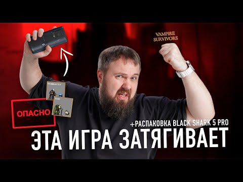 Видео: Осторожно! Эта игра для iPhone и Android страшно затягивает + распаковка Xiaomi Black Shark 5 Pro...