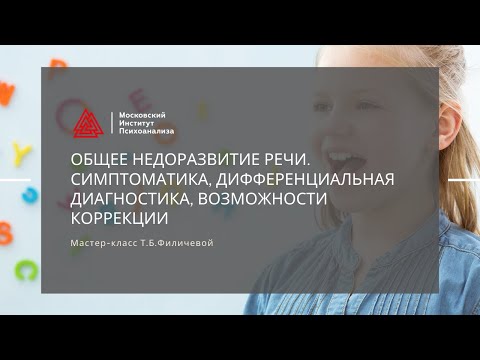 Видео: Открытый мастер-класс Т.Б. Филичевой "Общее недоразвитие речи"