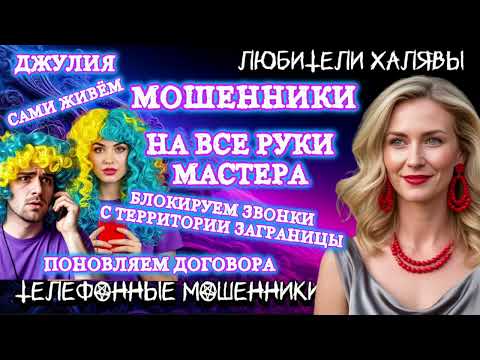 Видео: 💫 ДЖУЛИЯ. НА ВСЕ РУКИ МАСТЕРА | ТЕЛЕФОННЫЕ МОШЕННИКИ 