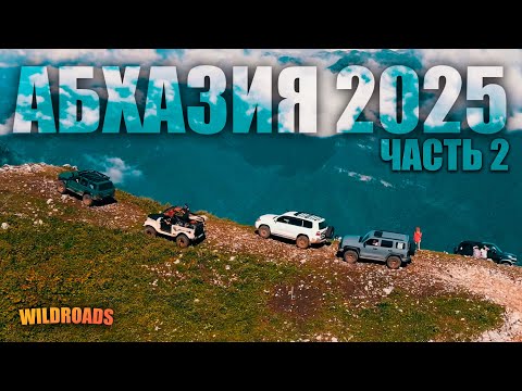Видео: Абхазия | Мамзышха и Бамбаяшта на Jeep, Toyota, Tank и ГАЗ. Часть 2 - экспедиция WildRoads
