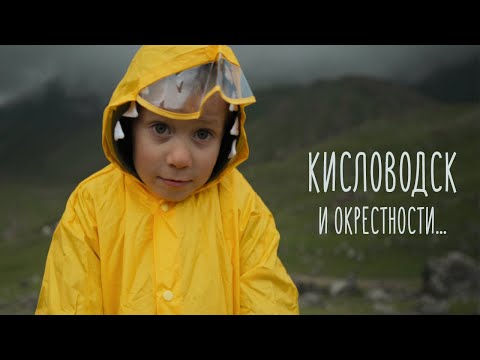 Видео: Кисловодск и окрестности. С детьми. Заодно Джилы-Су, Пятигорск, Ессентуки и куча всего еще.