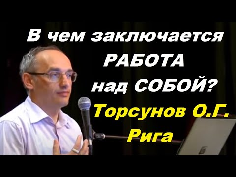 Видео: В чем заключается РАБОТА над СОБОЙ? Торсунов O.Г.  Рига, Латвия